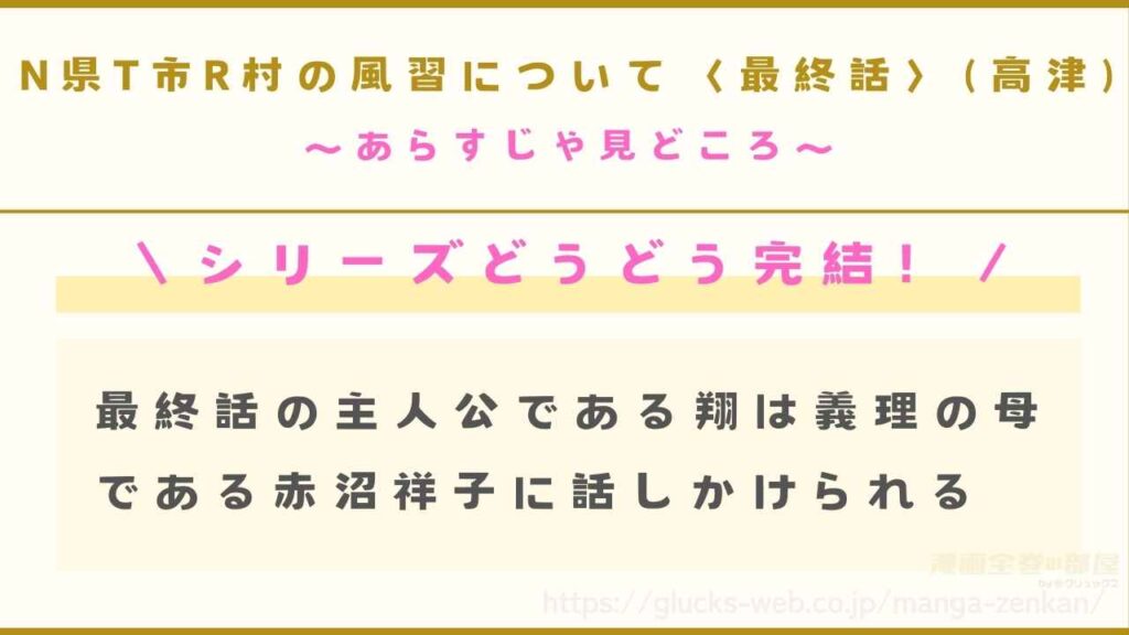 漫画『N県T市R村の風習について〈最終話〉（高津）』のあらすじや見どころ