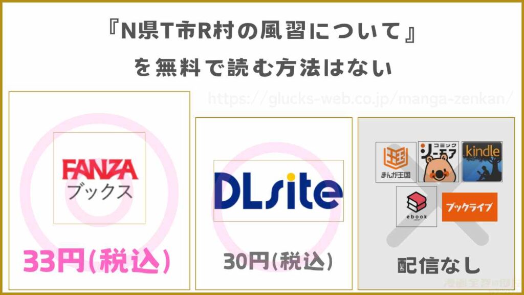 漫画『N県T市R村の風習について』を無料で読めるサイトやアプリ