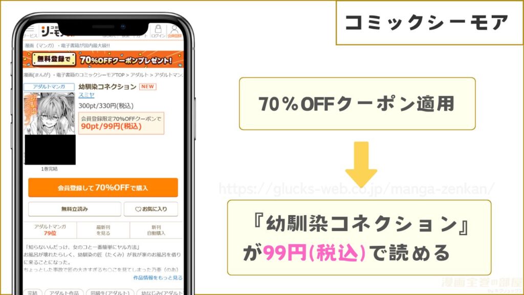 コミックシーモアなら『幼馴染コネクション』が99円で読める