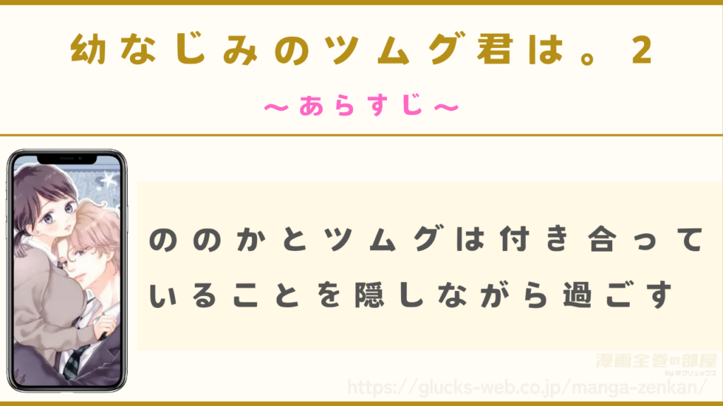 あらすじ｜ののかとツムグは周りに内緒で恋人関係になる