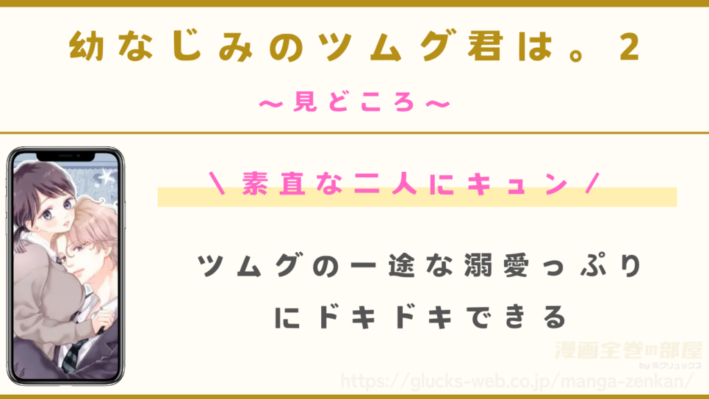 見どころ｜素直になったののかとツムグの二人が可愛い