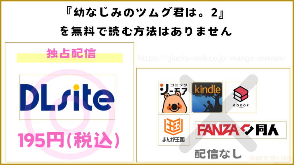 漫画『幼なじみのツムグ君は。2』を無料で読めるサイトやアプリを調査