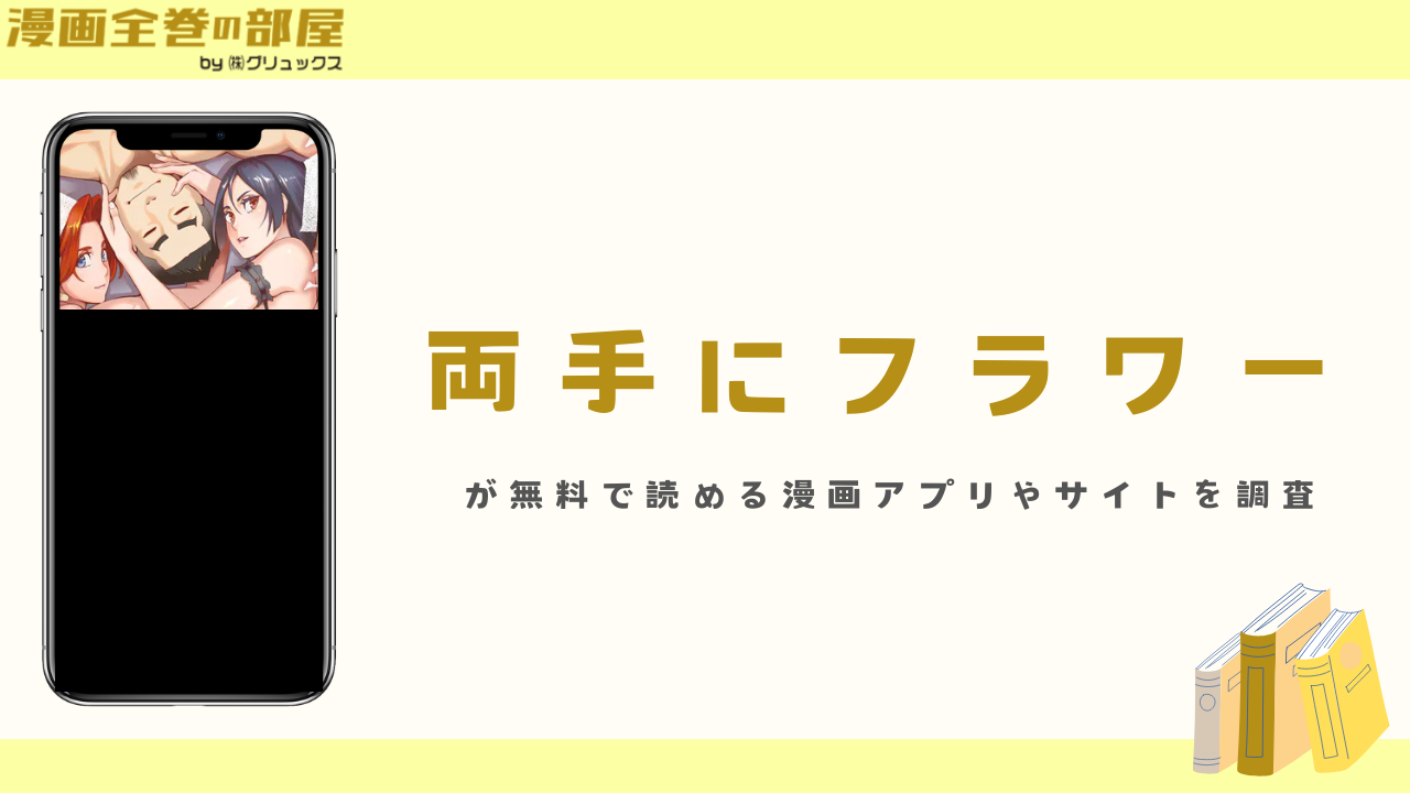 『両手にフラワー』を無料で読める漫画アプリやサイトを調査