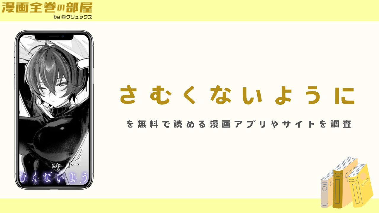 『さむくないように』を無料で読める漫画アプリやサイトを調査