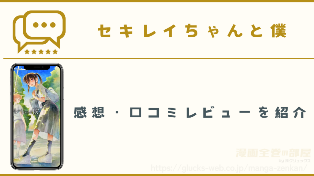 『セキレイちゃんと僕』の感想・口コミレビュー