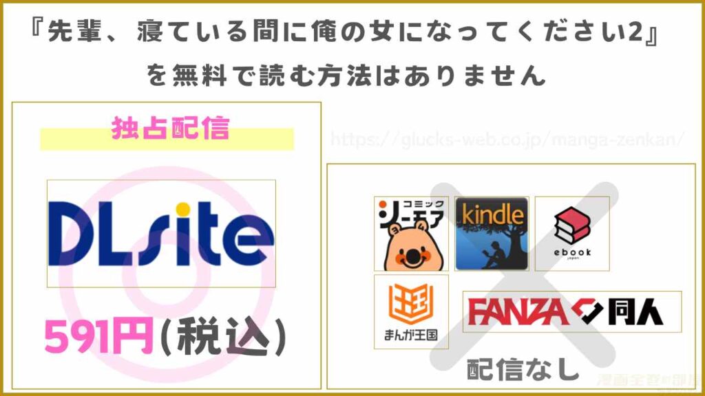 漫画『先輩、寝ている間に俺の女になってください2』を無料で読めるサイトやアプリを調査
