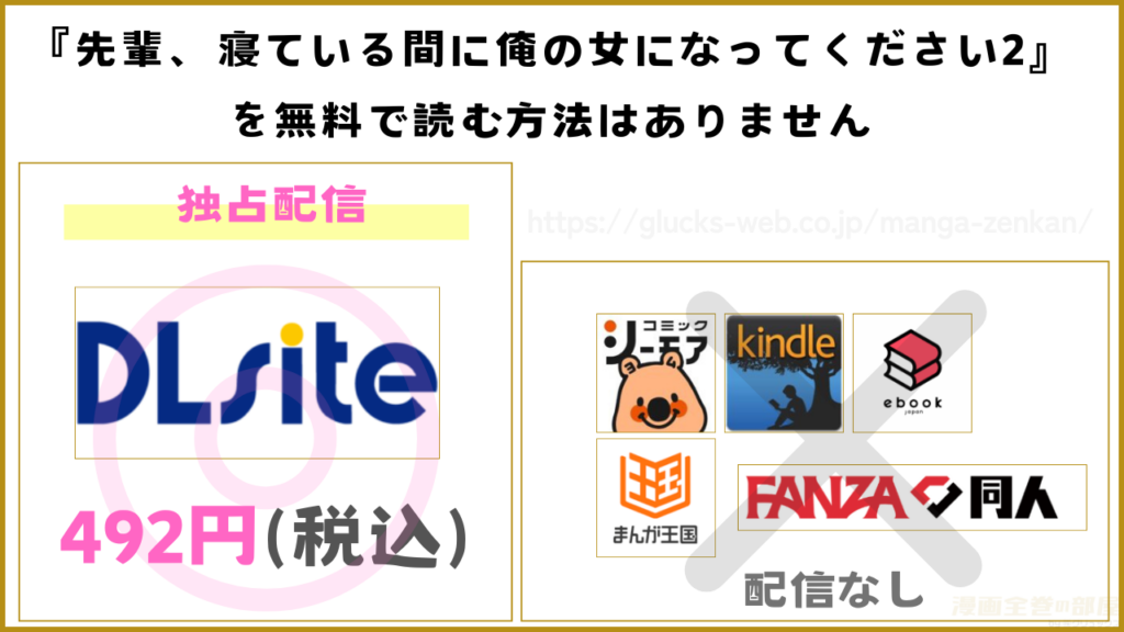 漫画『先輩、寝ている間に俺の女になってください2』を無料で読めるサイトやアプリを調査