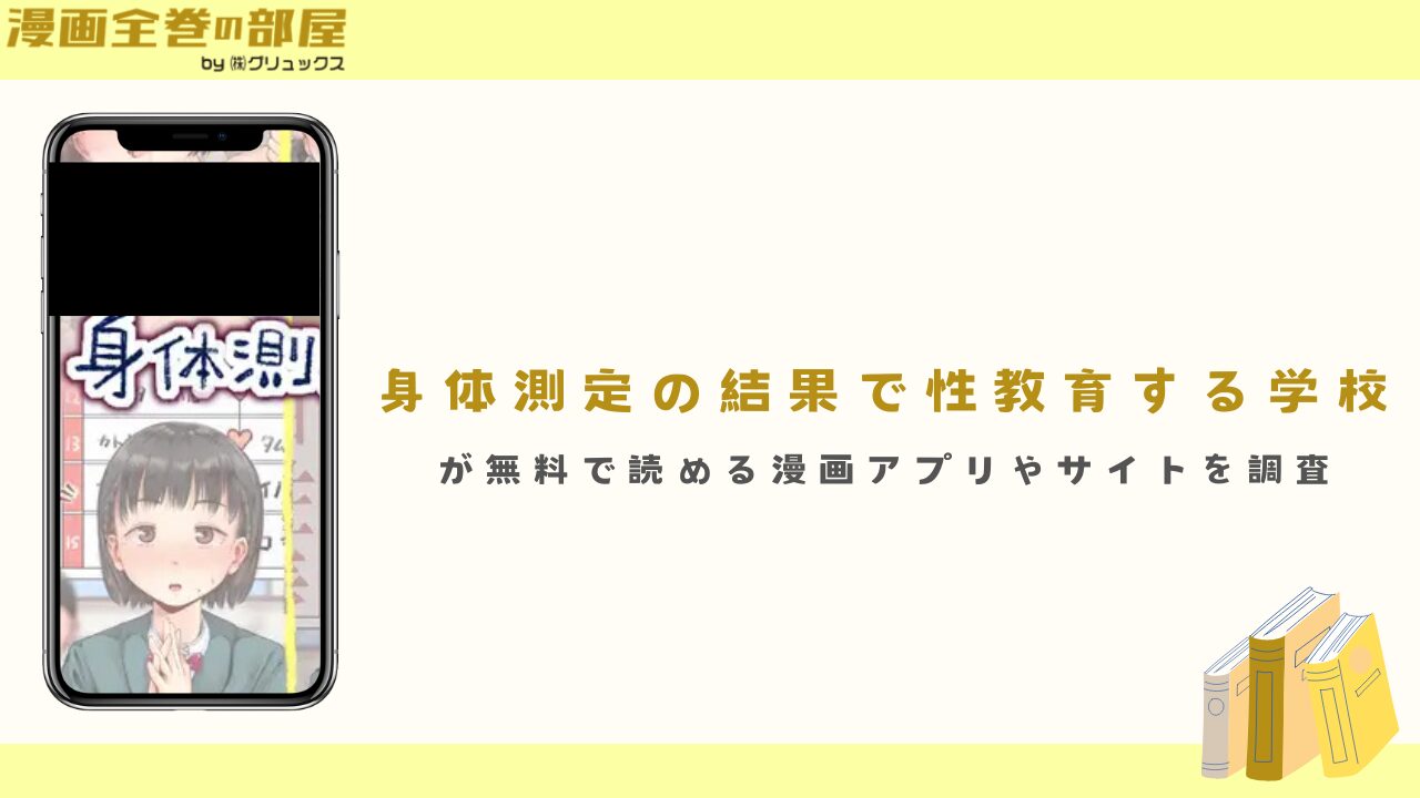 『身体測定の結果で性教育する学校』が無料で読める漫画アプリやサイトを調査