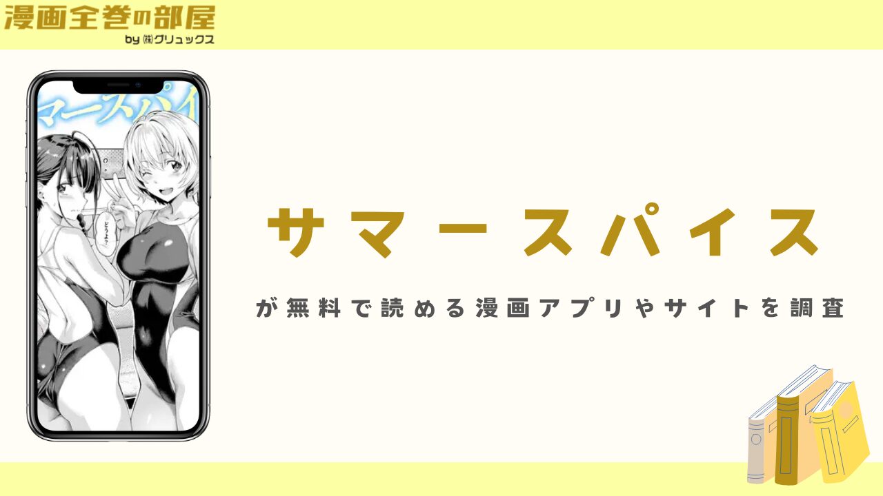 『サマースパイス』を無料で読める漫画アプリやサイトを調査