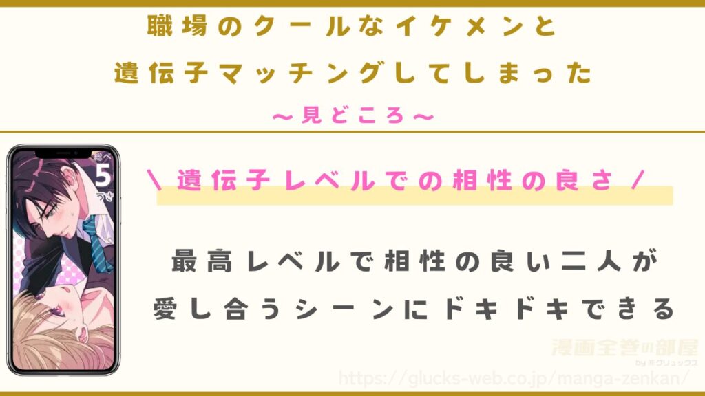 漫画『職場のクールなイケメンと遺伝子マッチングしてしまった』を実際に読んでわかった3つの見どころ