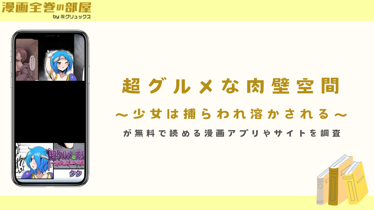『超グルメな肉壁空間～少女は捕らわれ溶かされる～』を無料で読める漫画アプリやサイトを調査