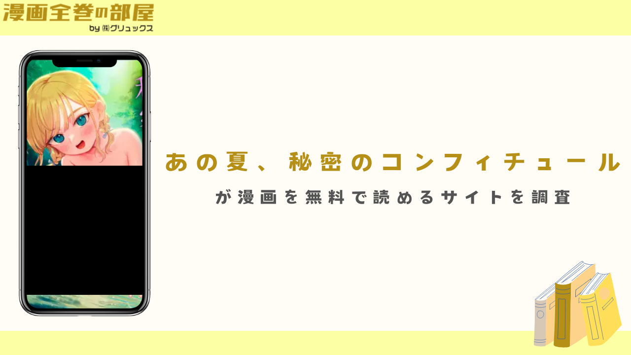 『あの夏、秘密のコンフィチュール』を無料で読める漫画アプリやサイトを調査
