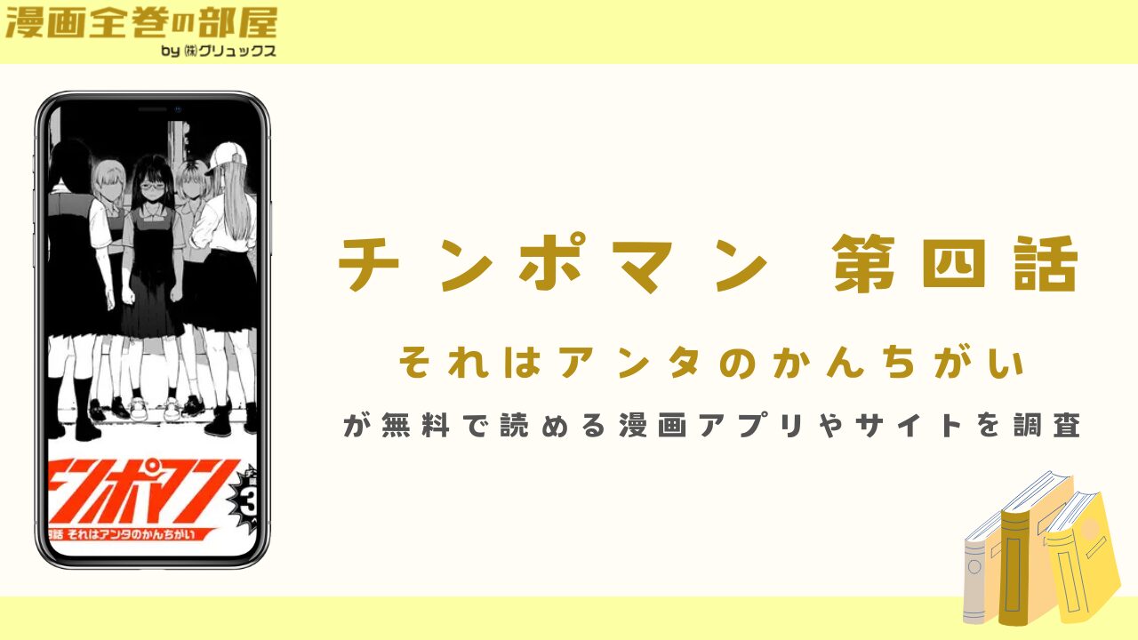 『チンポマン 第四話 それはアンタのかんちがい』が無料で読める漫画アプリやサイトを調査
