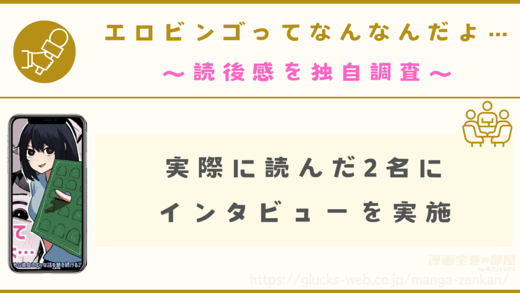 『エロビンゴってなんなんだよ…』の読後感を独自調査インタビュー