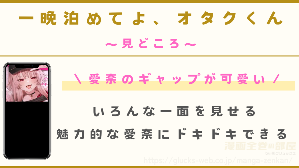見どころ|愛奈のギャップにドキドキできる
