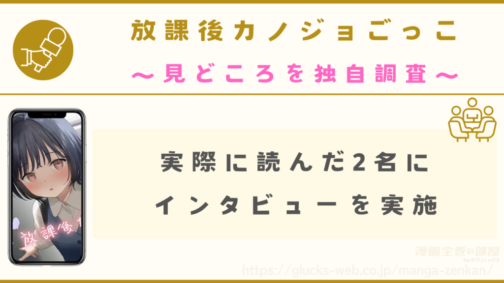 『放課後カノジョごっこ』の見どころを独自インタビュー調査