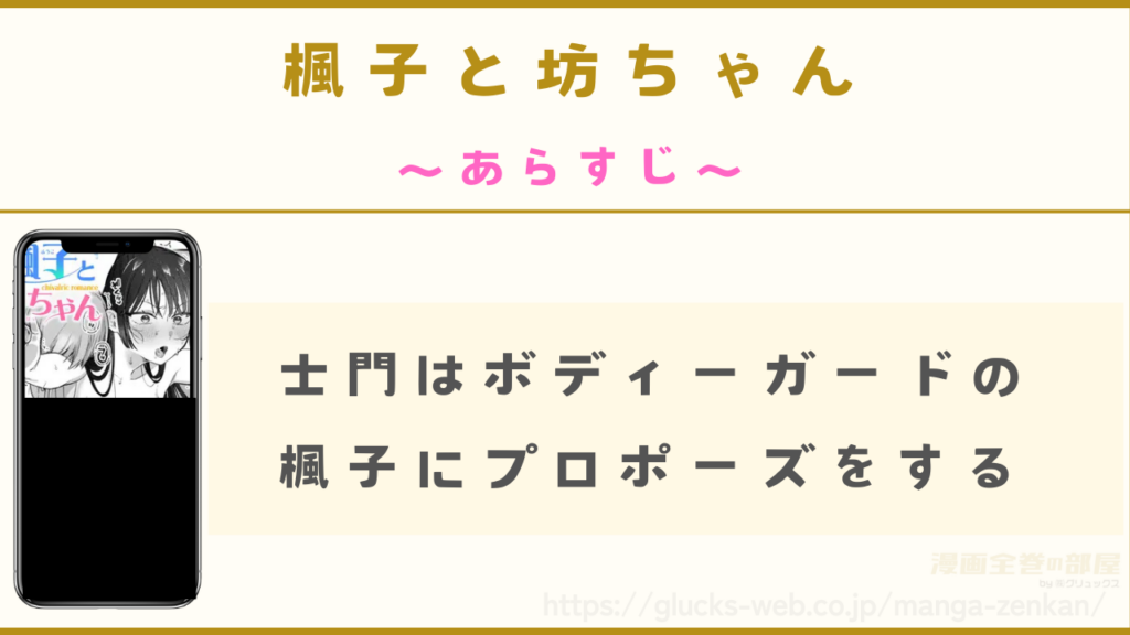 あらすじ|士門はボディーガードの楓子にプロポーズする