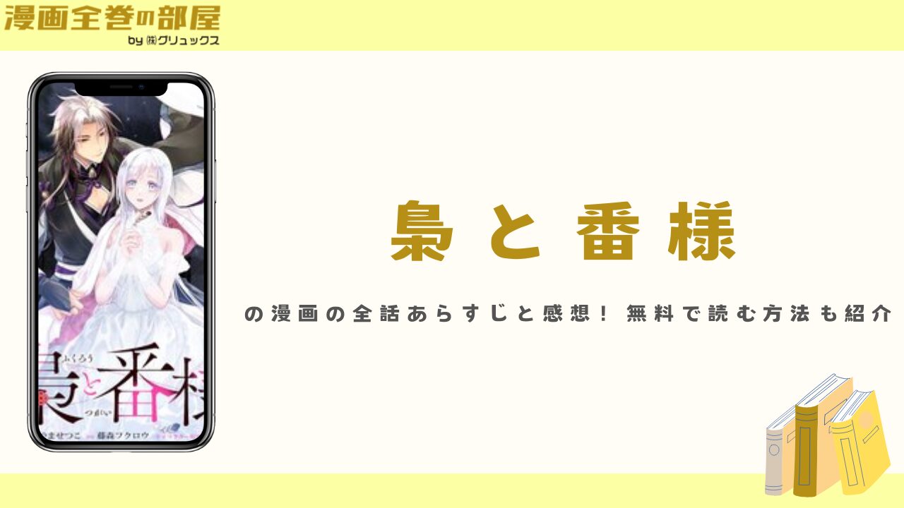『梟と番様』の漫画の全話あらすじと感想！無料で読む方法も紹介