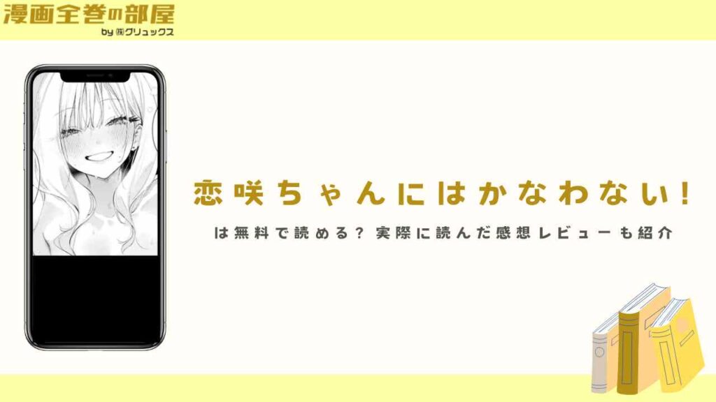 『恋咲ちゃんにはかなわない!』は無料で読める？実際に読んだ感想レビューも紹介