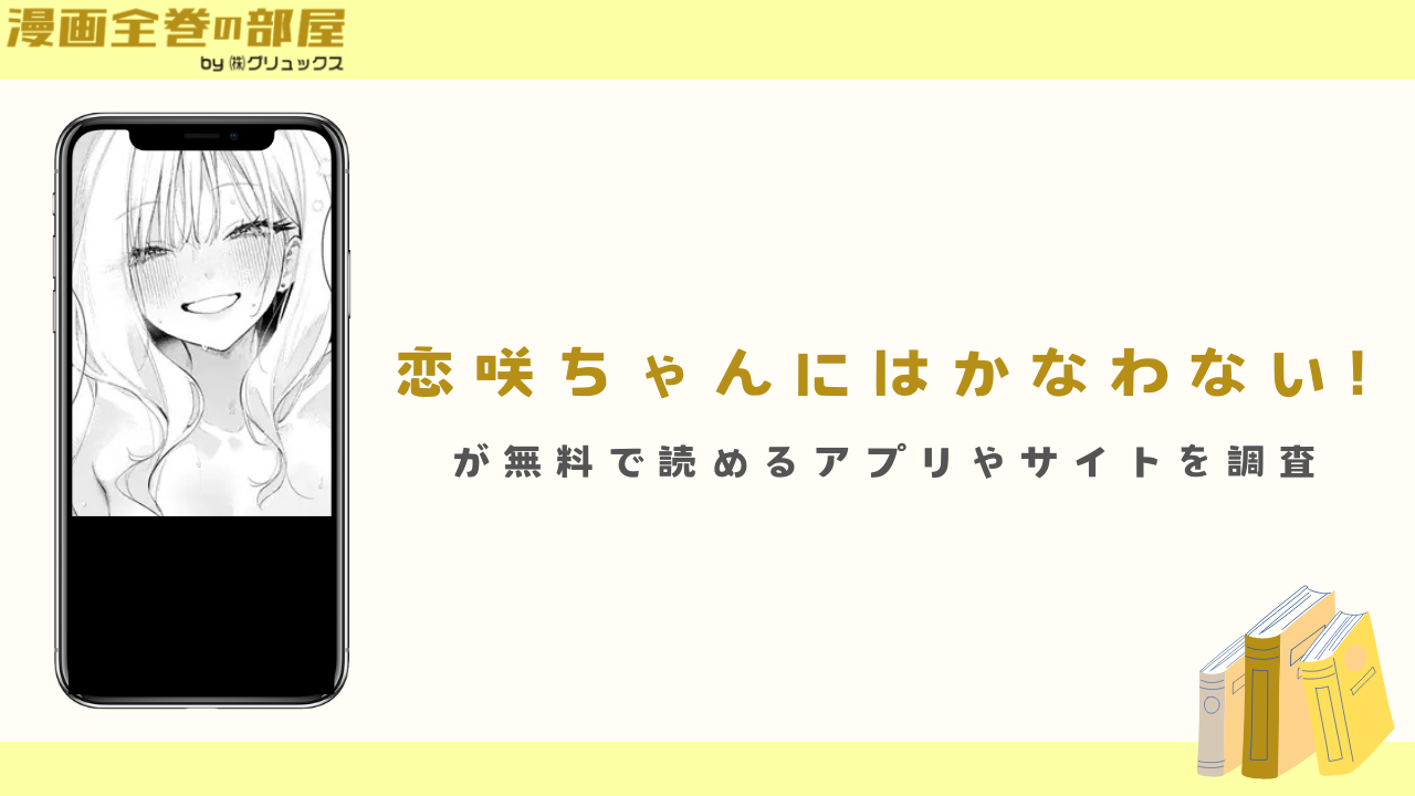 『恋咲ちゃんにはかなわない!』が無料で読めるアプリやサイトを調査