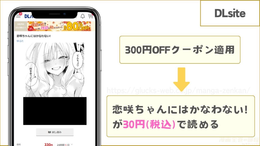 DLsiteなら『恋咲ちゃんにはかなわない!』が30円で読める
