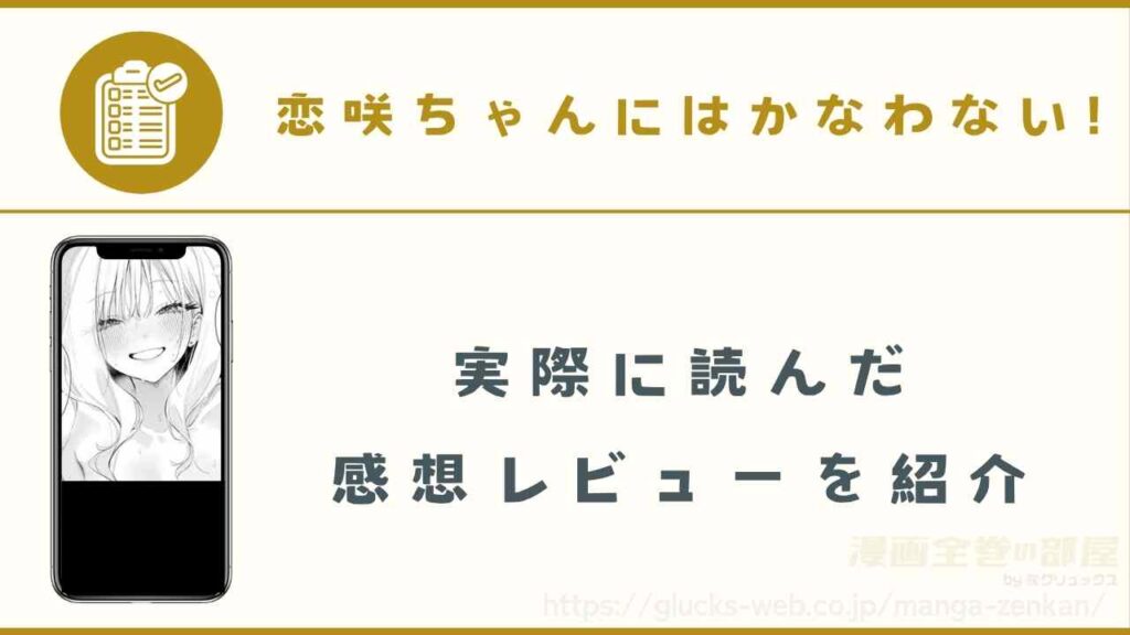 漫画『恋咲ちゃんにはかなわない!』を実際に読んだ感想レビュー