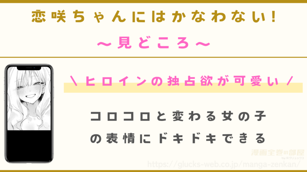 見どころ｜コロコロと表情が変わる恋咲が可愛い