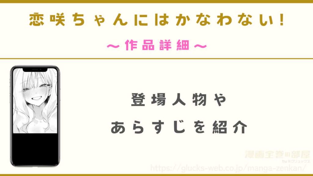 『恋咲ちゃんにはかなわない!』の作品詳細