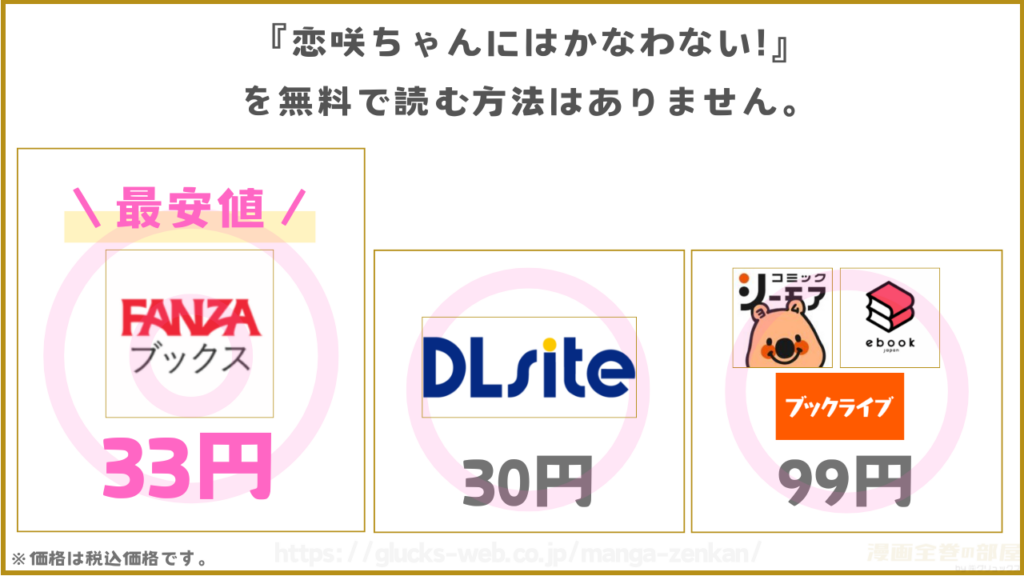 漫画『恋咲ちゃんにはかなわない!』を無料で読めるサイトやアプリを調査
