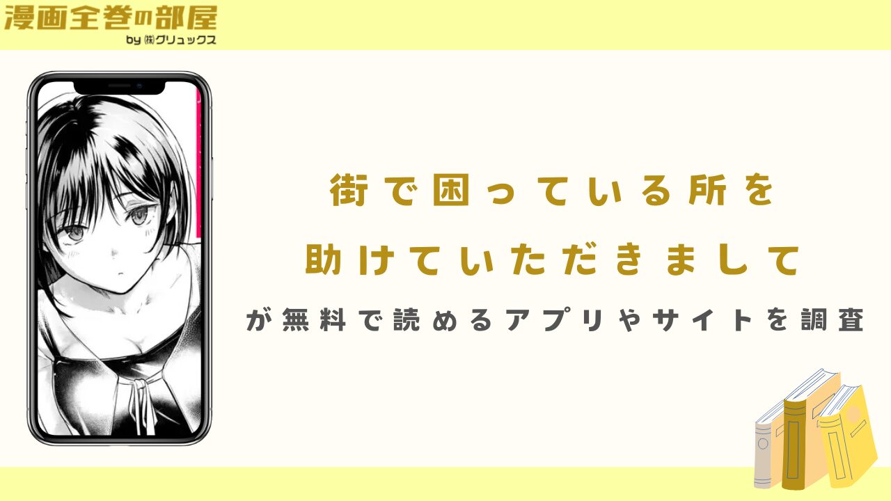 『街で困っている所を助けていただきまして』が無料で読めるアプリやサイトを調査