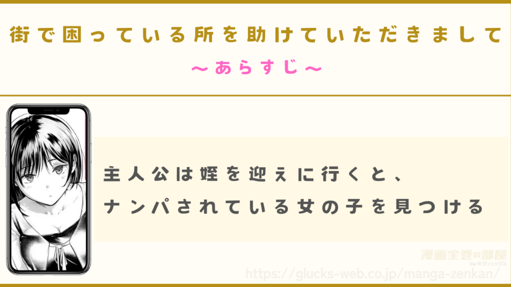 あらすじ|主人公は姪との待ち合わせ場所に行くとナンパされている女の子を見つける