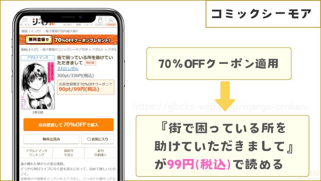 コミックシーモアなら『街で困っている所を助けていただきまして』が99円で読める