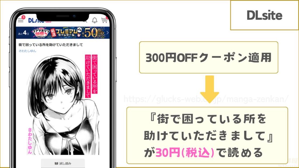 DLsiteなら『街で困っている所を助けていただきまして』が30円で読める