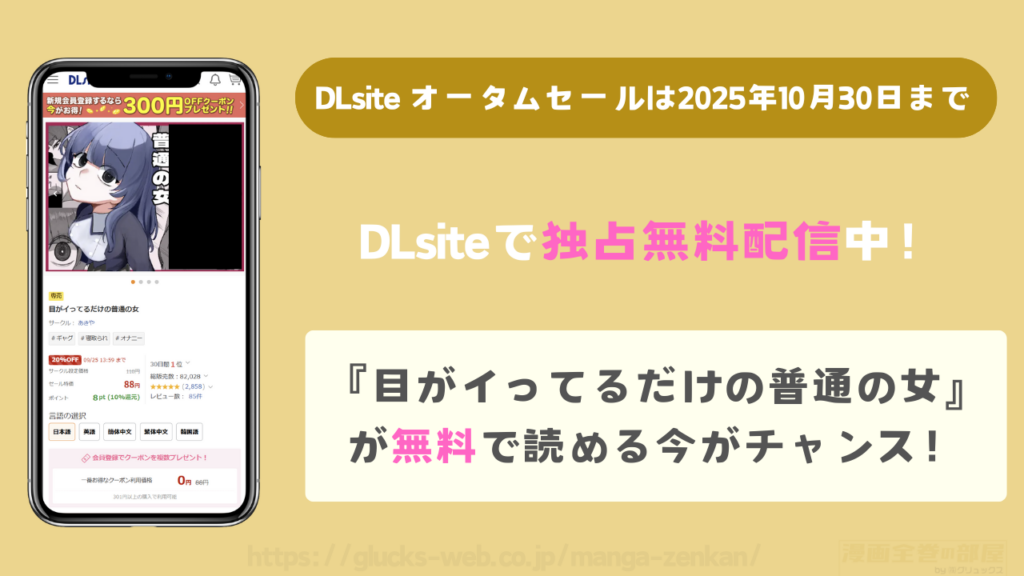 Dlsiteで『目がイってるだけの普通の女』は独占無料配信中!