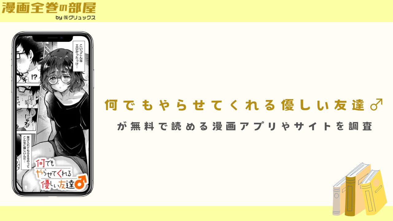 『何でもやらせてくれる優しい友達♂』が無料で読める漫画アプリやサイトを調査