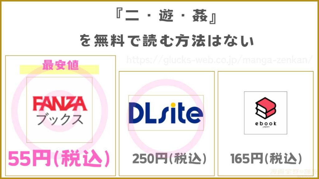 漫画『二・遊・姦』を無料で読めるサイトやアプリを調査