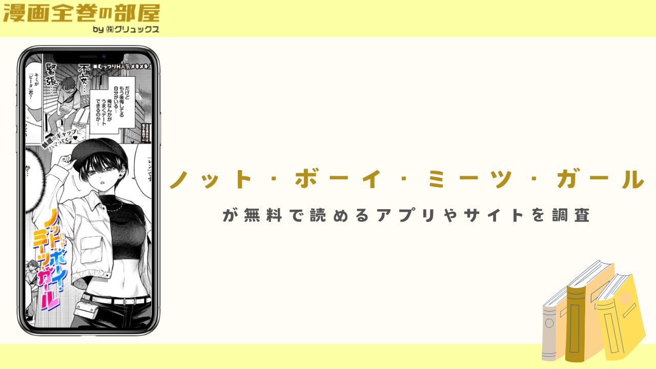 『ノット・ボーイ・ミーツ・ガール』が無料で読める漫画アプリやサイトを調査