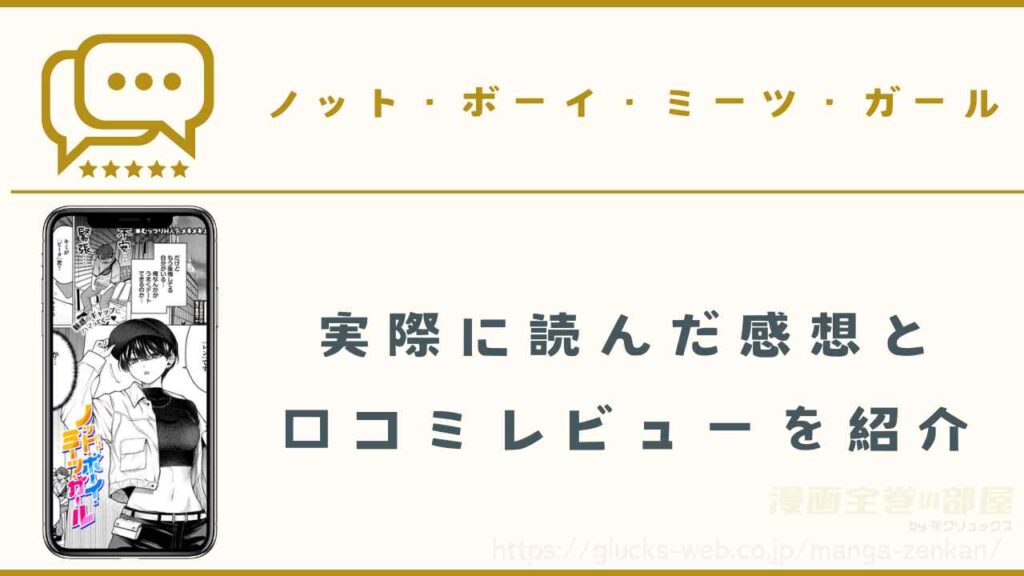 漫画『ノット・ボーイ・ミーツ・ガール』の感想や口コミ