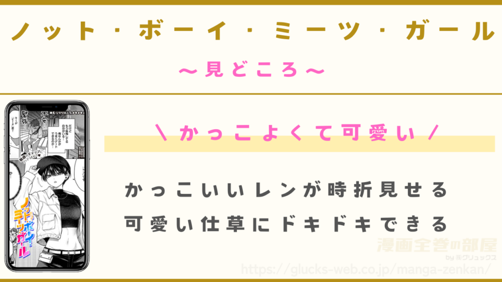 見どころ｜かっこよくて可愛いレンが魅力的