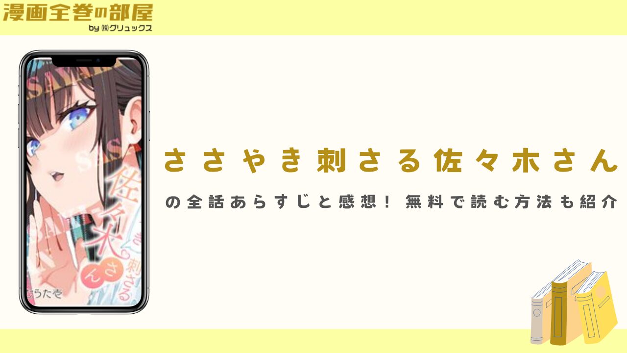 『ささやき刺さる佐々木さん』の全話あらすじと感想！無料で読む方法も紹介