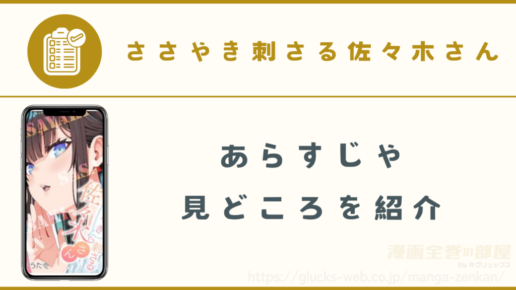 『ささやき刺さる佐々木さん』のあらすじや見どころ