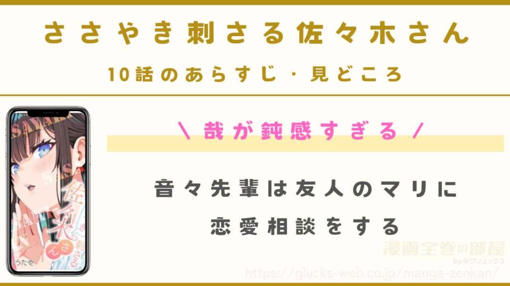 『ささやき刺さる佐々木さん』10話のあらすじ・見どころ｜鈍感すぎる哉