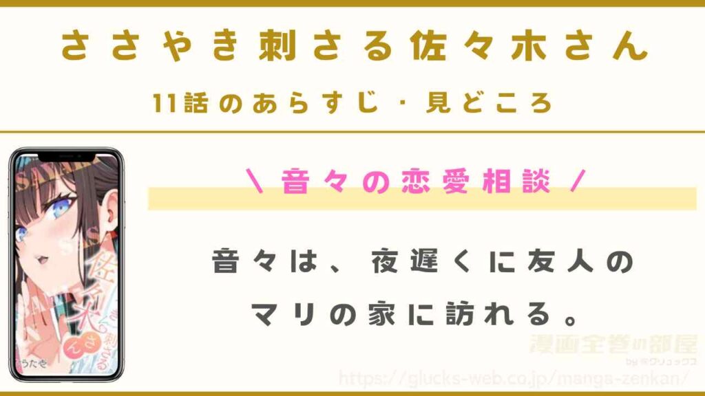『ささやき刺さる佐々木さん』11話のあらすじ・見どころ｜音々の恋愛相談