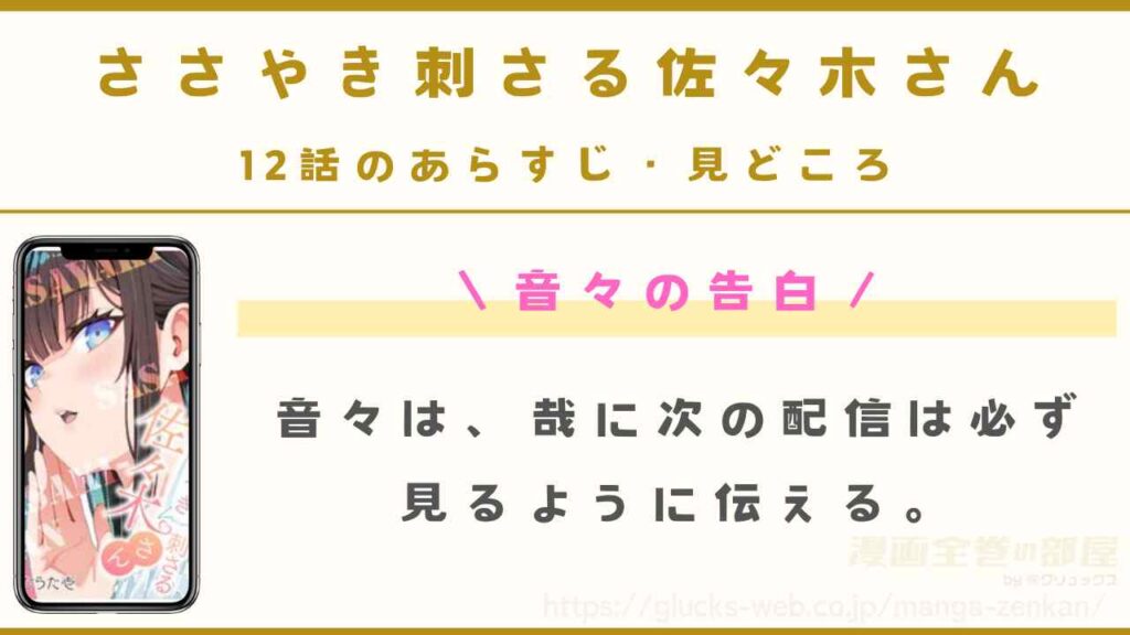 『ささやき刺さる佐々木さん』12話のあらすじ・見どころ｜音々の告白
