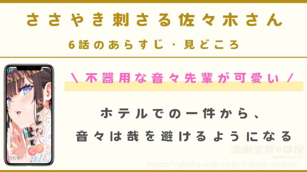 『ささやき刺さる佐々木さん』6話のあらすじ・見どころ｜不器用な音々先輩