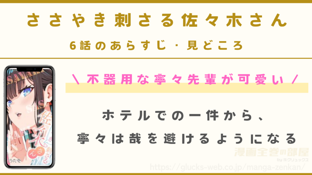 『ささやき刺さる佐々木さん』6話のあらすじ・見どころ｜不器用な寧々先輩