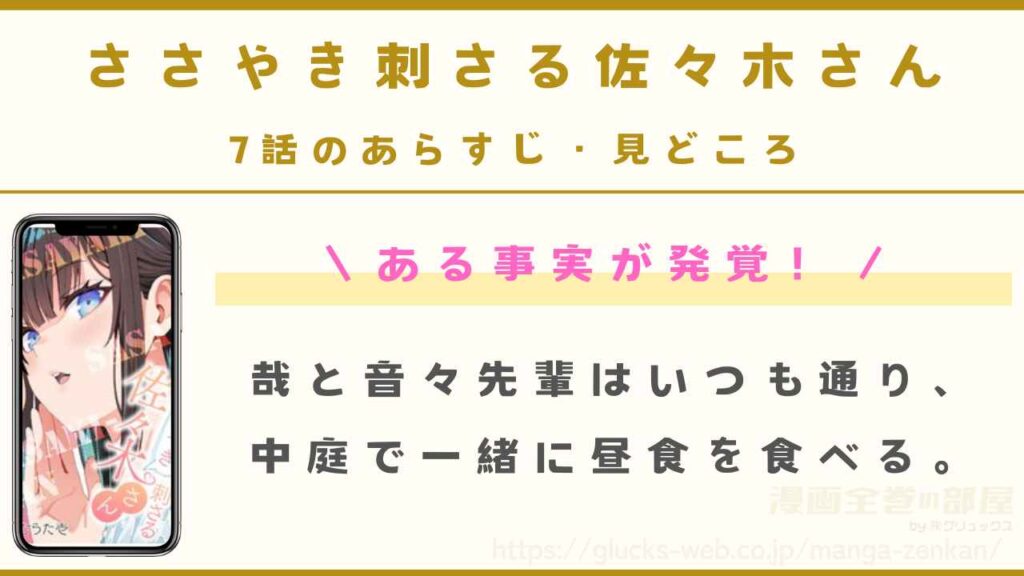 『ささやき刺さる佐々木さん』7話のあらすじ・見どころ｜音々があることを打ち明ける