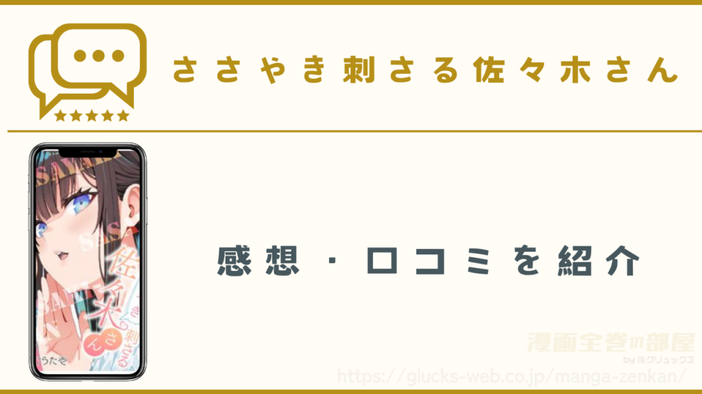 漫画『ささやき刺さる佐々木さん』の感想や口コミ