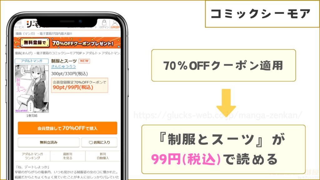 コミックシーモアなら『制服とスーツ』が99円で読める