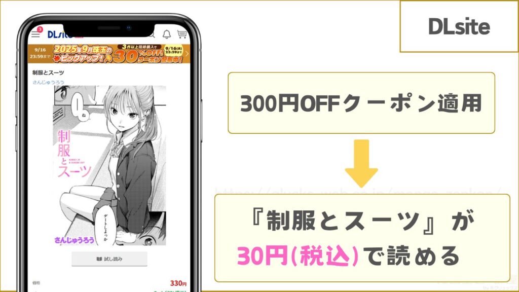 DLsiteなら『制服とスーツ』が30円で読める